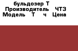 бульдозер Т 170 › Производитель ­ ЧТЗ › Модель ­ Т 170ч › Цена ­ 275 000 - Московская обл., Москва г. Авто » Спецтехника   